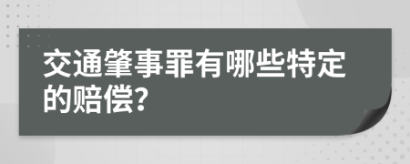 交通肇事罪有哪些特定的赔偿？