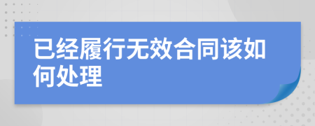 已经履行无效合同该如何处理