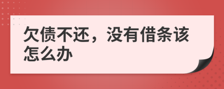 欠债不还，没有借条该怎么办