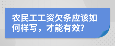 农民工工资欠条应该如何样写，才能有效？