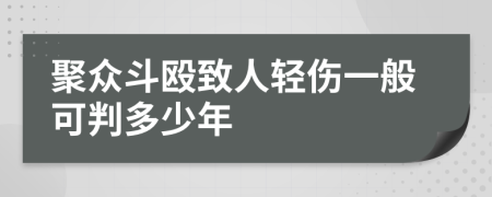 聚众斗殴致人轻伤一般可判多少年