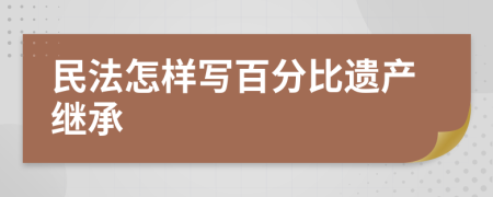 民法怎样写百分比遗产继承