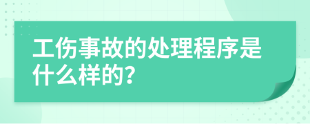 工伤事故的处理程序是什么样的？