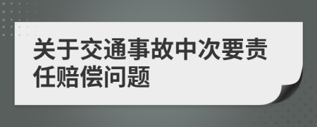 关于交通事故中次要责任赔偿问题