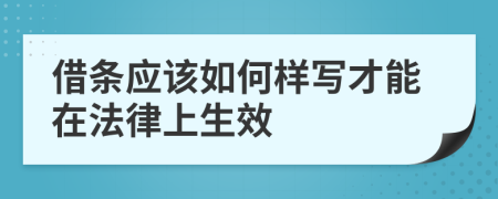 借条应该如何样写才能在法律上生效