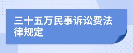 三十五万民事诉讼费法律规定
