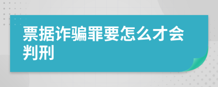 票据诈骗罪要怎么才会判刑