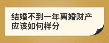 结婚不到一年离婚财产应该如何样分