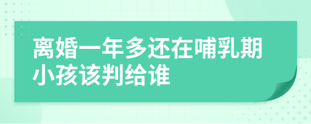 离婚一年多还在哺乳期小孩该判给谁