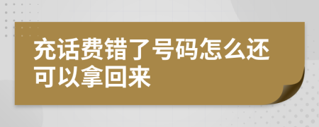 充话费错了号码怎么还可以拿回来