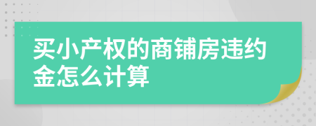 买小产权的商铺房违约金怎么计算