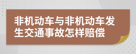 非机动车与非机动车发生交通事故怎样赔偿