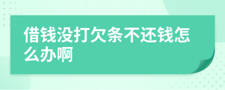 借钱没打欠条不还钱怎么办啊