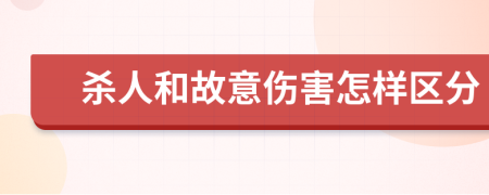杀人和故意伤害怎样区分