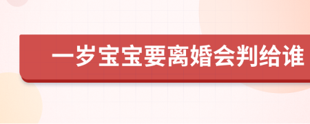 一岁宝宝要离婚会判给谁