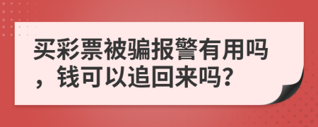 买彩票被骗报警有用吗，钱可以追回来吗？