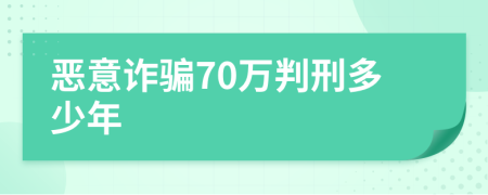 恶意诈骗70万判刑多少年