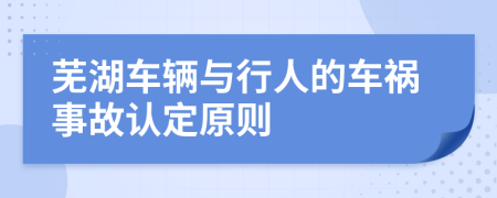 芜湖车辆与行人的车祸事故认定原则