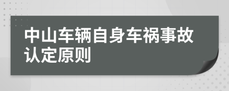 中山车辆自身车祸事故认定原则