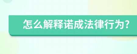 怎么解释诺成法律行为?