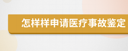 怎样样申请医疗事故鉴定