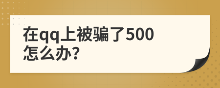 在qq上被骗了500怎么办？