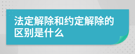 法定解除和约定解除的区别是什么