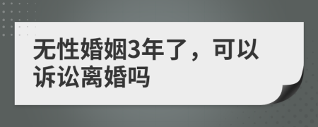 无性婚姻3年了，可以诉讼离婚吗
