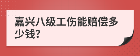 嘉兴八级工伤能赔偿多少钱？