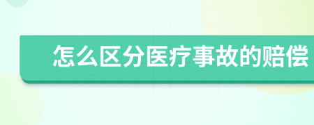 怎么区分医疗事故的赔偿