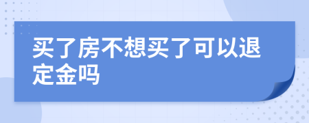 买了房不想买了可以退定金吗