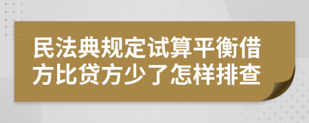 民法典规定试算平衡借方比贷方少了怎样排查