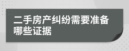 二手房产纠纷需要准备哪些证据