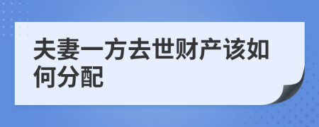 夫妻一方去世财产该如何分配