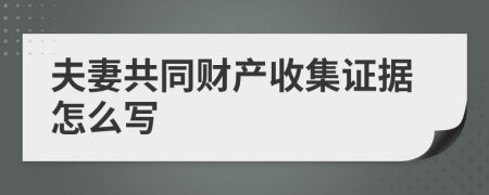 夫妻共同财产收集证据怎么写