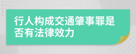 行人构成交通肇事罪是否有法律效力