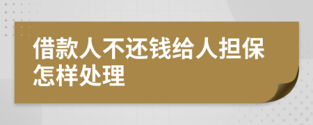 借款人不还钱给人担保怎样处理