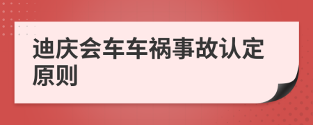 迪庆会车车祸事故认定原则