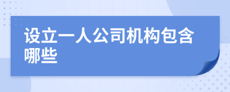设立一人公司机构包含哪些