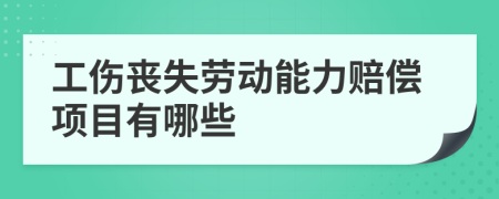 工伤丧失劳动能力赔偿项目有哪些