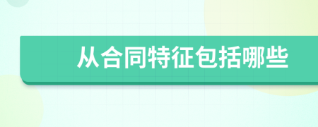 从合同特征包括哪些