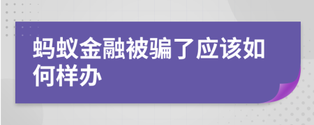 蚂蚁金融被骗了应该如何样办