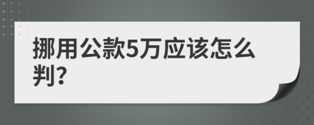 挪用公款5万应该怎么判？