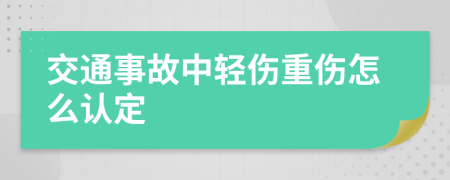 交通事故中轻伤重伤怎么认定