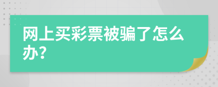 网上买彩票被骗了怎么办？
