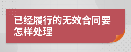 已经履行的无效合同要怎样处理