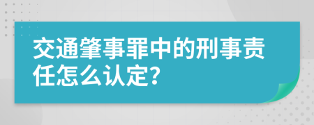 交通肇事罪中的刑事责任怎么认定？