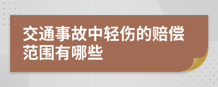 交通事故中轻伤的赔偿范围有哪些