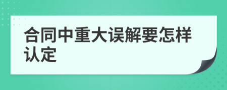 合同中重大误解要怎样认定