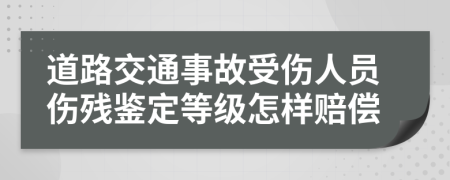 道路交通事故受伤人员伤残鉴定等级怎样赔偿